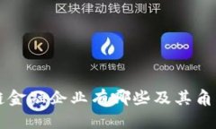 区块链金融企业有哪些及