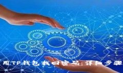 如何使用TP钱包找回密码：