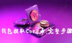 如何使用TP钱包提取Core币