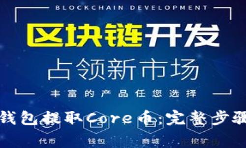 如何使用TP钱包提取Core币：完整步骤与注意事项