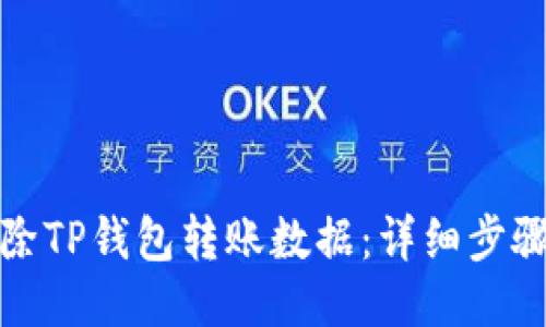 如何清除TP钱包转账数据：详细步骤与技巧