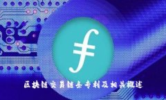 区块链交易链条专利及相
