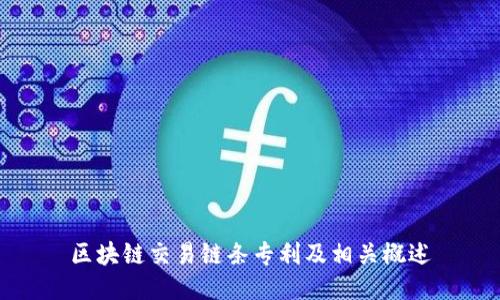 区块链交易链条专利及相关概述