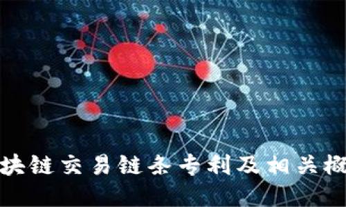 区块链交易链条专利及相关概述