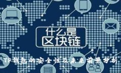 TP钱包的安全性及未来前景
