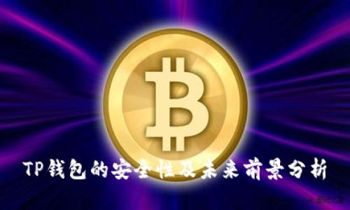 TP钱包的安全性及未来前景分析