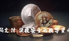 TP钱包扫码支付：便捷安全