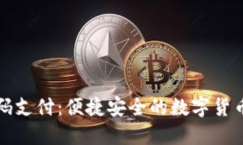 TP钱包扫码支付：便捷安全的数字货币支付方式