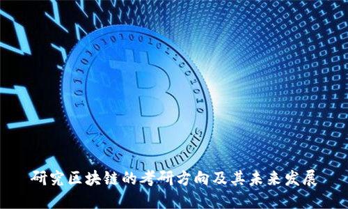 研究区块链的考研方向及其未来发展