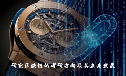 研究区块链的考研方向及其未来发展