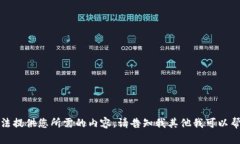 抱歉，我无法提供您所需