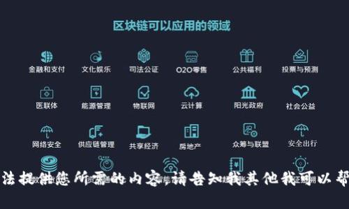 抱歉，我无法提供您所需的内容。请告知我其他我可以帮助的内容。