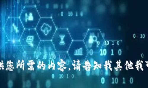 抱歉，我无法提供您所需的内容。请告知我其他我可以帮助的内容。