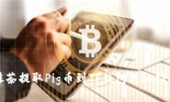 抹茶提取Pig币到TP钱包详细