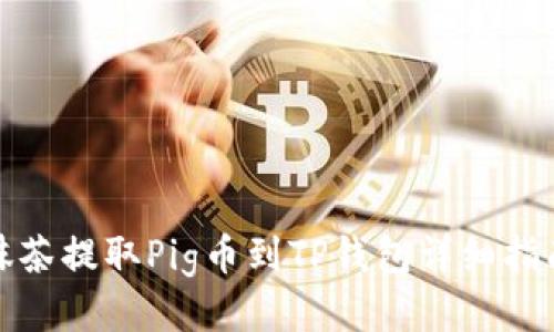 抹茶提取Pig币到TP钱包详细指南