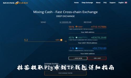 抹茶提取Pig币到TP钱包详细指南
