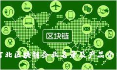 河北区块链企业名录及产