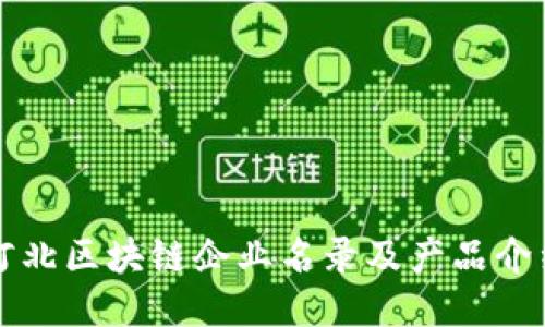 河北区块链企业名录及产品介绍