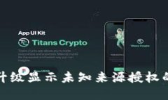 : TP钱包升级显示未知来源