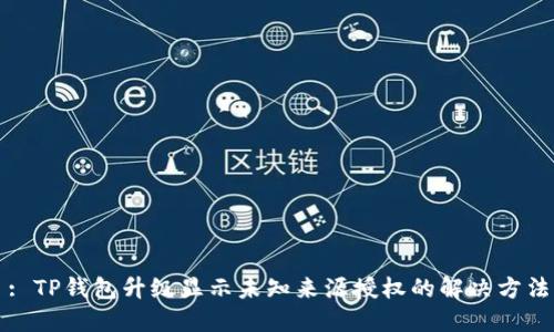 : TP钱包升级显示未知来源授权的解决方法