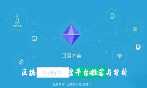 区块链游戏备案平台推荐与分析
