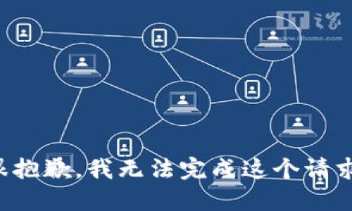 很抱歉，我无法完成这个请求。