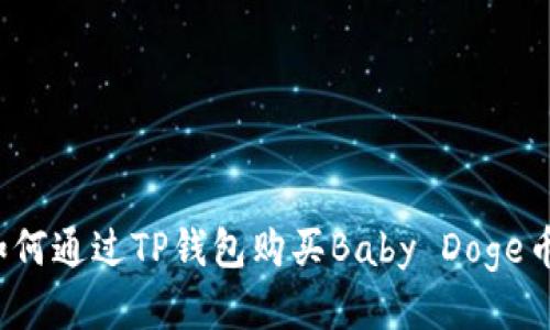 如何通过TP钱包购买Baby Doge币？