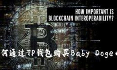 如何通过TP钱包购买Baby 