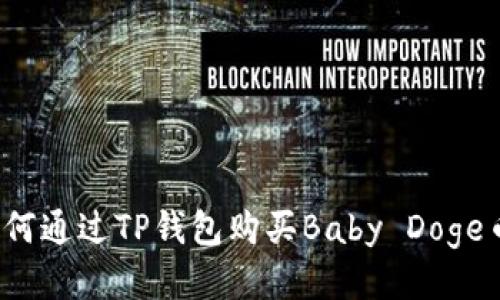 如何通过TP钱包购买Baby Doge币？
