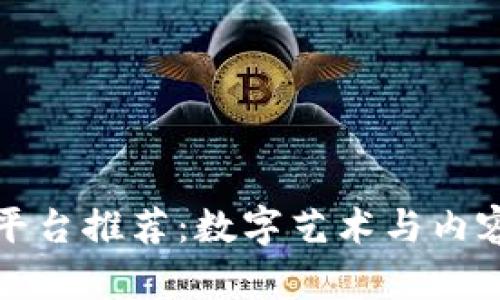 区块链创作平台推荐：数字艺术与内容创作新选择