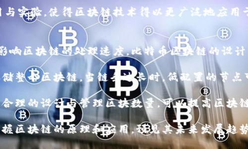区块链的构成：详解区块的种类与功能

区块, 区块链, 数据存储/guanjianci

区块链技术自比特币问世以来，令人瞩目，其核心在于链条上的“区块”。每个区块不仅仅是信息的存储单元，更是区块链生态系统安全与透明的基石。然而，区块并不仅仅只有一种。本文将深入探讨区块链中的不同类型的区块，以及它们在整个生态中的重要角色。

一、什么是区块？
在讨论区块链之前，我们首先要理解“区块”的定义。简单来说，区块是一个数据结构，用于存储一组交易信息。在区块链中，这些交易信息会被打包成区块并链状连接在一起，形成一个透明且安全的数据存储系统。

每个区块包含了一系列的交易记录、一个时间戳、随机产生的“随机数”（通常称为nonce）以及指向前一个区块的哈希值。通过这些组成部分，区块能够得以验证并防篡改。任何对区块内容的修改都会导致其哈希值发生变化，从而影响到后续所有区块的哈希，这增加了篡改的复杂性。

二、区块的类型
根据不同的功能和构成，区块可以分为多种类型。以下是一些常见的区块类型：

h41. 创世区块（Genesis Block）/h4
每条区块链都有一个特定的起始点，即创世区块。创世区块是第一个被创建的区块，标志着区块链的诞生。以比特币为例，它的创世区块于2009年1月3日由中本聪挖出。这一区块包含了非常简洁的信息，并且不包含任何前一个区块的信息，因为这是链的起点。

h42. 正常区块（Regular Block）/h4
正常区块是指在区块链运行过程中逐渐生成的区块，用于记录发生在区块链上的交易信息。这些区块被称为“有效区块”，并通过网络中的节点进行验证。正常区块的产生通常是一个矿工完成了复杂的计算（证明工作量）后获得的，这也是为什么它们通常与加密货币挖矿相关联的原因。

h43. 优先区块（Priority Block）/h4
在某些区块链中，例如以太坊，优先区块或“优先交易”可以快速处理相应的交易。这些交易会被优先放入区块中以满足用户对速度的需求。这让某些紧急或高费用的交易能够排在前面而被及时处理，从而提高了网络的效率。

h44. 侧链（Sidechain）/h4
侧链是独立于主链的区块链，允许资产在主链与侧链之间转移。侧链通常用来执行特定功能或应用场景，可以作为实验或测试的环境。通过侧链，开发者可以在不同的区块链中进行创新而不会直接影响主链的稳定性。

三、每种区块的功能与影响
每种类型的区块在区块链中承担着各自的作用，导致区块链的整体运行更加高效和灵活。

h41. 创世区块的独特性/h4
创世区块是区块链的基础，决定了区块链的初始状态。它通常内嵌有创始团队的理念或一些数据，使得它在技术和历史上都非常重要。创世区块不仅承载了链的起源故事，也是激励后续用户踏入区块链世界的象征。

h42. 正常区块的数据存储功能/h4
正常区块最显著的功能是记录并存储交易数据。由于区块链设计的不可篡改性，区块中的数据一旦被写入就无法被更改，这使得交易信息透明且可追溯，这种透明性和安全性是区块链的核心优势所在。

h43. 优先区块的高效处理能力/h4
优先区块通过加快交易验证速度，提升了用户体验。尤其在需要快速确认和执行的场景中，例如金融交易或在线支付，优先队列的引入使得区块链网络可以更加高效运作。同时，也降低了由于交易拥堵导致的高额网络费用。

h44. 侧链的灵活性与扩展性/h4
侧链的优势在于可以在主链的基础上进行实验和开发，避免了直接对主链的影响。开发者可以自由尝试新功能、新协议，而主链则保持相对稳定。侧链的引入等于是给区块链生态带来了更多创新的可能性。

四、相关问题解析

h41. 为什么创世区块的重要性不能被忽视？/h4
创世区块是任何区块链技术的基石，理解其重要性首先要认识到它定义了区块链的基本架构和运作方式。它包含的初始信息一般是项目创始人设计的切入点，通常会在该区块中嵌入一条消息，这条消息不仅对后续开发者有启示，更是对社会各界对区块链认知的引导。

创世区块还有其技术上的意义。所有随后的区块均通过前一个区块的哈希与创世区块相连，从而形成完整的链条。这种连接确保了数据的一致性与不可篡改性，一旦更改创世区块的任何信息，后续所有区块都将受到影响，这种层层递进的结构确保了区块链安全。

创世区块还起到了引导其他参与者的作用。它为矿工设定了难度级别、提供了矿工鉴别的标准，也为后续的区块创造规则，确立市场的基本动态。因此，创世区块对比特币和其他各类区块链项目来说都是至关重要的。

h42. 正常区块与优先区块的区别是什么？/h4
正常区块和优先区块在功能与生存价值上存在明显区别。正常区块是区块链的基础数据单元，普通交易通过正常区块进行验证、共享与存储。它记录下每一笔合法的交易，确保整个网络在一个统一的框架规则下运行。

而优先区块则专注于处理那些需要速度与高效的特定交易。优先区块通过增加交易费用的方式来提高速处理能力，允许用户支付更高的费用以促使交易能够在拥挤的网络中优先被处理。这样的机制在某些高波动市场中是至关重要的，因为交易确认时间越短，对用户而言价值越高。

从整体生态上看，正常区块的稳定性与优先区块的灵活性相映成趣。正常区块保障了基本的安全与透明，而优先区块则使区块链的应用场景更加丰富与多样，形成优势互补。

h43. 侧链如何改变主链生态？/h4
侧链技术的引入改变了早期区块链生态的局限性，为区块链开辟了新的演化路径。侧链允许资产和信息在主链和侧链之间自由转移，这样用户可以在保证主链安全性的前提下，进行更多的创新实验。

通过在侧链上开发新功能，项目开发者可以大幅降低对主链的影响和破坏风险。这样，在保持主链稳定的同时，创新可以加速进行，例如新的共识机制、不同的交易协议等，这些实验性的成果可以在侧链上得到充分测试，获得良好效果后再迁移到主链。

此外，侧链还能够提升主链的扩展性。对主链负荷的降低允许更多的用户在不影响主链日常运行的情况下参与各类应用与实验，使得区块链技术得以更广泛地应用于商业、金融等领域，也为区块链的未来发展增添了更多可能性。

h44. 不同区块数量对区块链性能的影响/h4
区块在区块链中的数量与性能的关系是高度相关的。首先，区块数量的增加意味着存储的数据量增大，这在一定程度上影响区块链的处理速度。比特币区块链的设计中，推荐每十分钟生成一个新块，当网络中有过多交易时，等待时间可能显著增加。

此外，区块链的数据规模越大，节点存储与验证的成本就越高，这对网络的去中心化程度构成挑战。每个节点都有责任存储整个区块链，当链条过长时，低配置的节点可能会因为处理能力不足而被迫退出，影响网络的整体稳定性与安全性。

总之，区块数量的增减不仅直接影响区块链的运行效率，还可能影响到其安全性、去中心化程度与用户的使用体验。通过合理的设计与管理区块数量，可以提高区块链技术的应用潜力。

总结来说，区块是区块链技术的基础，是其安全性和透明性的保障。通过对不同类型区块的了解，我们可以更加深入地掌握区块链的原理和应用，预见其未来发展趋势。