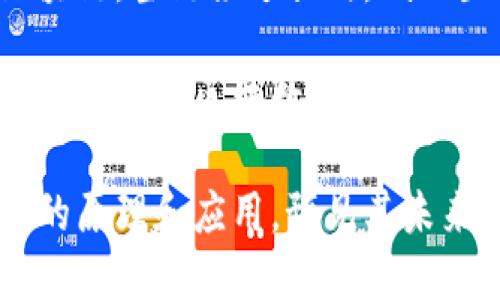 区块链的构成：详解区块的种类与功能

区块, 区块链, 数据存储/guanjianci

区块链技术自比特币问世以来，令人瞩目，其核心在于链条上的“区块”。每个区块不仅仅是信息的存储单元，更是区块链生态系统安全与透明的基石。然而，区块并不仅仅只有一种。本文将深入探讨区块链中的不同类型的区块，以及它们在整个生态中的重要角色。

一、什么是区块？
在讨论区块链之前，我们首先要理解“区块”的定义。简单来说，区块是一个数据结构，用于存储一组交易信息。在区块链中，这些交易信息会被打包成区块并链状连接在一起，形成一个透明且安全的数据存储系统。

每个区块包含了一系列的交易记录、一个时间戳、随机产生的“随机数”（通常称为nonce）以及指向前一个区块的哈希值。通过这些组成部分，区块能够得以验证并防篡改。任何对区块内容的修改都会导致其哈希值发生变化，从而影响到后续所有区块的哈希，这增加了篡改的复杂性。

二、区块的类型
根据不同的功能和构成，区块可以分为多种类型。以下是一些常见的区块类型：

h41. 创世区块（Genesis Block）/h4
每条区块链都有一个特定的起始点，即创世区块。创世区块是第一个被创建的区块，标志着区块链的诞生。以比特币为例，它的创世区块于2009年1月3日由中本聪挖出。这一区块包含了非常简洁的信息，并且不包含任何前一个区块的信息，因为这是链的起点。

h42. 正常区块（Regular Block）/h4
正常区块是指在区块链运行过程中逐渐生成的区块，用于记录发生在区块链上的交易信息。这些区块被称为“有效区块”，并通过网络中的节点进行验证。正常区块的产生通常是一个矿工完成了复杂的计算（证明工作量）后获得的，这也是为什么它们通常与加密货币挖矿相关联的原因。

h43. 优先区块（Priority Block）/h4
在某些区块链中，例如以太坊，优先区块或“优先交易”可以快速处理相应的交易。这些交易会被优先放入区块中以满足用户对速度的需求。这让某些紧急或高费用的交易能够排在前面而被及时处理，从而提高了网络的效率。

h44. 侧链（Sidechain）/h4
侧链是独立于主链的区块链，允许资产在主链与侧链之间转移。侧链通常用来执行特定功能或应用场景，可以作为实验或测试的环境。通过侧链，开发者可以在不同的区块链中进行创新而不会直接影响主链的稳定性。

三、每种区块的功能与影响
每种类型的区块在区块链中承担着各自的作用，导致区块链的整体运行更加高效和灵活。

h41. 创世区块的独特性/h4
创世区块是区块链的基础，决定了区块链的初始状态。它通常内嵌有创始团队的理念或一些数据，使得它在技术和历史上都非常重要。创世区块不仅承载了链的起源故事，也是激励后续用户踏入区块链世界的象征。

h42. 正常区块的数据存储功能/h4
正常区块最显著的功能是记录并存储交易数据。由于区块链设计的不可篡改性，区块中的数据一旦被写入就无法被更改，这使得交易信息透明且可追溯，这种透明性和安全性是区块链的核心优势所在。

h43. 优先区块的高效处理能力/h4
优先区块通过加快交易验证速度，提升了用户体验。尤其在需要快速确认和执行的场景中，例如金融交易或在线支付，优先队列的引入使得区块链网络可以更加高效运作。同时，也降低了由于交易拥堵导致的高额网络费用。

h44. 侧链的灵活性与扩展性/h4
侧链的优势在于可以在主链的基础上进行实验和开发，避免了直接对主链的影响。开发者可以自由尝试新功能、新协议，而主链则保持相对稳定。侧链的引入等于是给区块链生态带来了更多创新的可能性。

四、相关问题解析

h41. 为什么创世区块的重要性不能被忽视？/h4
创世区块是任何区块链技术的基石，理解其重要性首先要认识到它定义了区块链的基本架构和运作方式。它包含的初始信息一般是项目创始人设计的切入点，通常会在该区块中嵌入一条消息，这条消息不仅对后续开发者有启示，更是对社会各界对区块链认知的引导。

创世区块还有其技术上的意义。所有随后的区块均通过前一个区块的哈希与创世区块相连，从而形成完整的链条。这种连接确保了数据的一致性与不可篡改性，一旦更改创世区块的任何信息，后续所有区块都将受到影响，这种层层递进的结构确保了区块链安全。

创世区块还起到了引导其他参与者的作用。它为矿工设定了难度级别、提供了矿工鉴别的标准，也为后续的区块创造规则，确立市场的基本动态。因此，创世区块对比特币和其他各类区块链项目来说都是至关重要的。

h42. 正常区块与优先区块的区别是什么？/h4
正常区块和优先区块在功能与生存价值上存在明显区别。正常区块是区块链的基础数据单元，普通交易通过正常区块进行验证、共享与存储。它记录下每一笔合法的交易，确保整个网络在一个统一的框架规则下运行。

而优先区块则专注于处理那些需要速度与高效的特定交易。优先区块通过增加交易费用的方式来提高速处理能力，允许用户支付更高的费用以促使交易能够在拥挤的网络中优先被处理。这样的机制在某些高波动市场中是至关重要的，因为交易确认时间越短，对用户而言价值越高。

从整体生态上看，正常区块的稳定性与优先区块的灵活性相映成趣。正常区块保障了基本的安全与透明，而优先区块则使区块链的应用场景更加丰富与多样，形成优势互补。

h43. 侧链如何改变主链生态？/h4
侧链技术的引入改变了早期区块链生态的局限性，为区块链开辟了新的演化路径。侧链允许资产和信息在主链和侧链之间自由转移，这样用户可以在保证主链安全性的前提下，进行更多的创新实验。

通过在侧链上开发新功能，项目开发者可以大幅降低对主链的影响和破坏风险。这样，在保持主链稳定的同时，创新可以加速进行，例如新的共识机制、不同的交易协议等，这些实验性的成果可以在侧链上得到充分测试，获得良好效果后再迁移到主链。

此外，侧链还能够提升主链的扩展性。对主链负荷的降低允许更多的用户在不影响主链日常运行的情况下参与各类应用与实验，使得区块链技术得以更广泛地应用于商业、金融等领域，也为区块链的未来发展增添了更多可能性。

h44. 不同区块数量对区块链性能的影响/h4
区块在区块链中的数量与性能的关系是高度相关的。首先，区块数量的增加意味着存储的数据量增大，这在一定程度上影响区块链的处理速度。比特币区块链的设计中，推荐每十分钟生成一个新块，当网络中有过多交易时，等待时间可能显著增加。

此外，区块链的数据规模越大，节点存储与验证的成本就越高，这对网络的去中心化程度构成挑战。每个节点都有责任存储整个区块链，当链条过长时，低配置的节点可能会因为处理能力不足而被迫退出，影响网络的整体稳定性与安全性。

总之，区块数量的增减不仅直接影响区块链的运行效率，还可能影响到其安全性、去中心化程度与用户的使用体验。通过合理的设计与管理区块数量，可以提高区块链技术的应用潜力。

总结来说，区块是区块链技术的基础，是其安全性和透明性的保障。通过对不同类型区块的了解，我们可以更加深入地掌握区块链的原理和应用，预见其未来发展趋势。