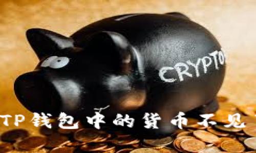 换手机后TP钱包中的货币不见了怎么办？
