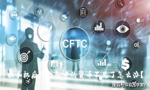 换手机后TP钱包中的货币不见了怎么办？