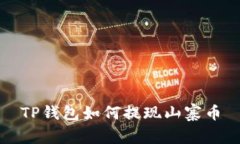 TP钱包如何提现山寨币