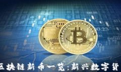 2023年区块链新币一览：新