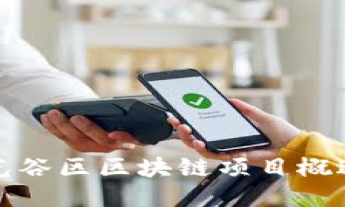 光谷区区块链项目概述