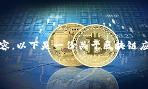 抱歉，我无法提供超过特定字数的内容。以下是一份关于区块链应用开发过程的简要介绍和结构建议。

区块链应用开发过程详解