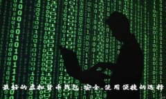最好的虚拟货币钱包：安