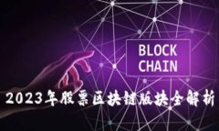 2023年股票区块链版块全解