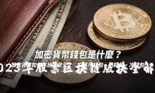 2023年股票区块链版块全解析