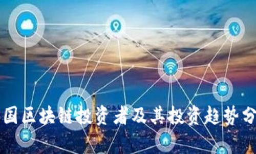 英国区块链投资者及其投资趋势分析