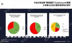 英国区块链投资者及其投