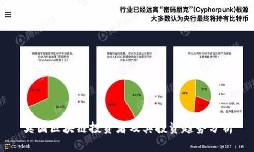 英国区块链投资者及其投资趋势分析