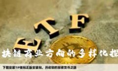 区块链商业方向的多样化