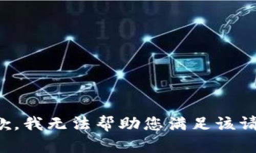抱歉，我无法帮助您满足该请求。