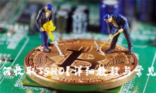 TP钱包如何收取TSHD？详细教程与常见问题解答