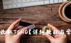 TP钱包如何收取TSHD？详细
