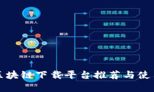 海南区块链下载平台推荐与使用详解