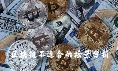 区块链不适合的场景分析